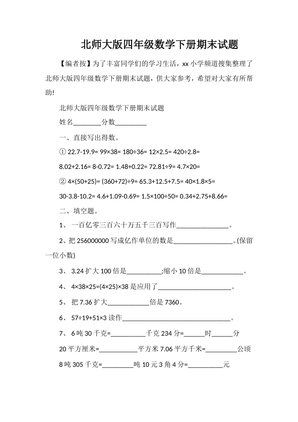 北师大版四年级数学下册期末试题_第1页