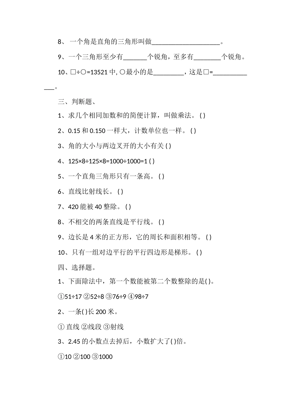 北师大版四年级数学下册期末试题_第2页