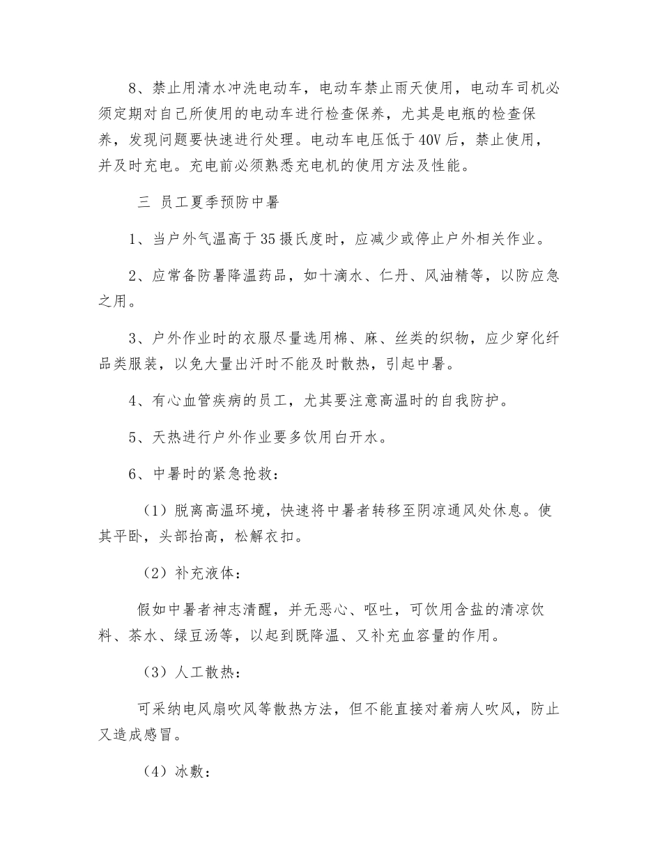 厂区夏季安全防护措施_第3页
