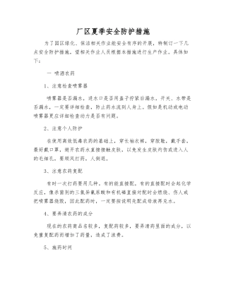 厂区夏季安全防护措施