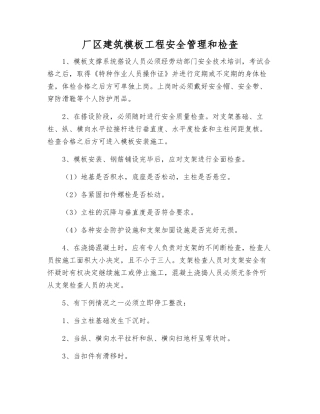 厂区建筑模板工程安全管理和检查