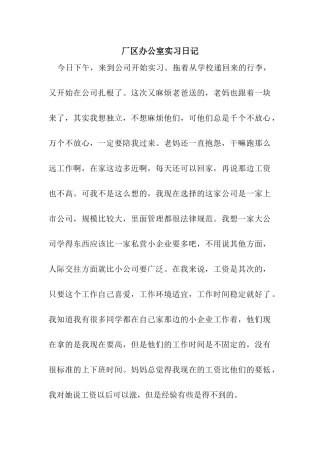 厂区办公室实习日记