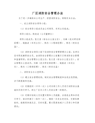 厂区消防安全管理办法