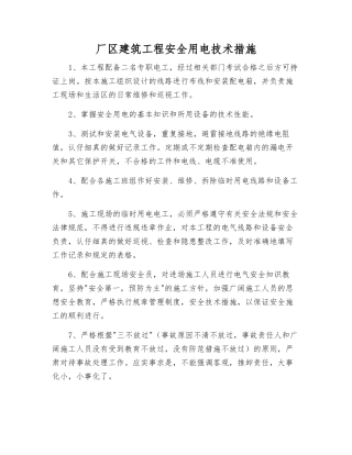 厂区建筑工程安全用电技术措施