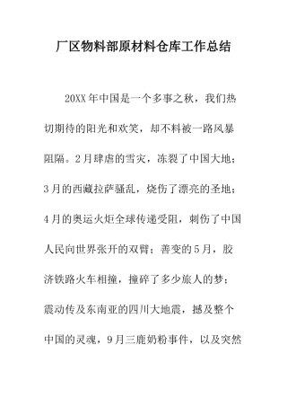 厂区物料部原材料仓库工作总结--精编范文