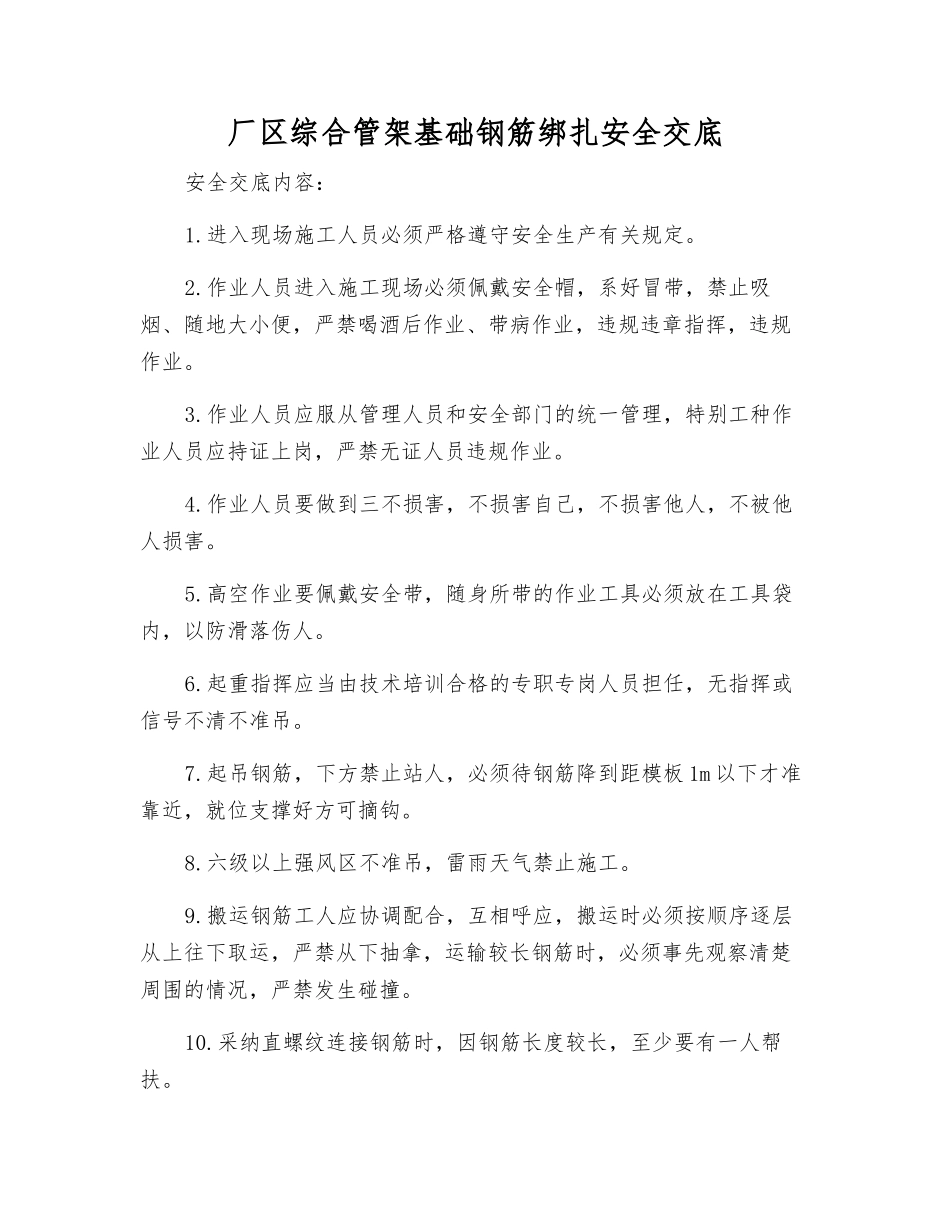 厂区综合管架基础钢筋绑扎安全交底_第1页
