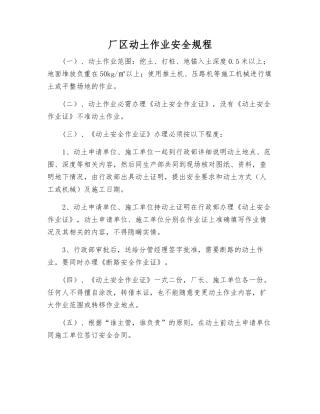 厂区动土作业安全规程