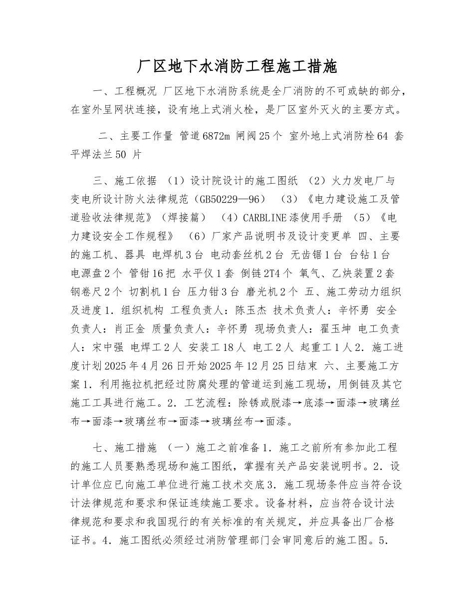 厂区地下水消防工程施工措施_第1页