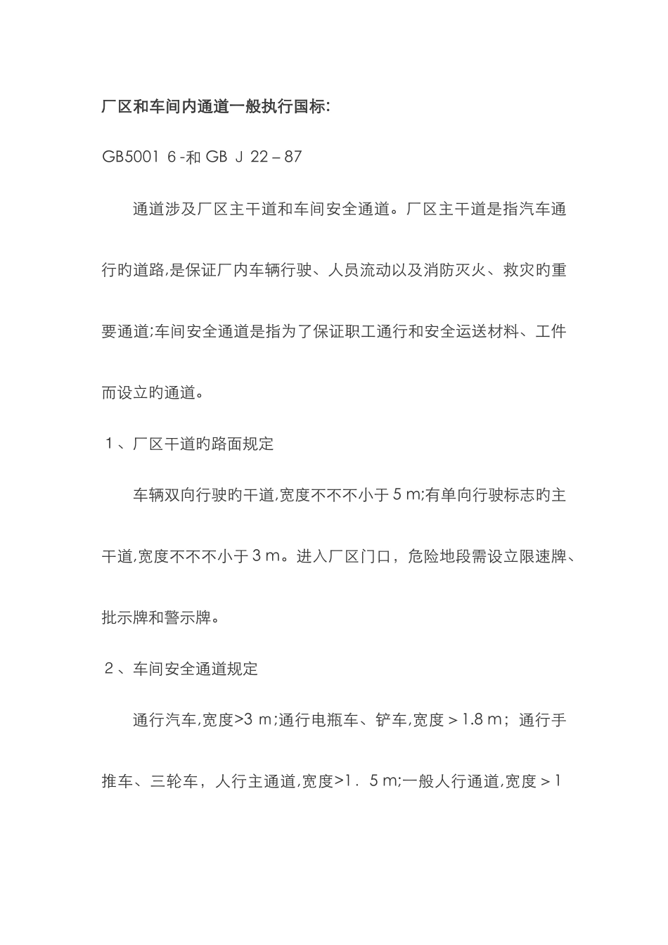 厂区和车间内通道一般要求_第1页