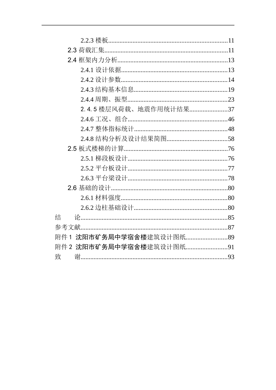 矿务局中学宿舍楼建筑结构设计_第2页
