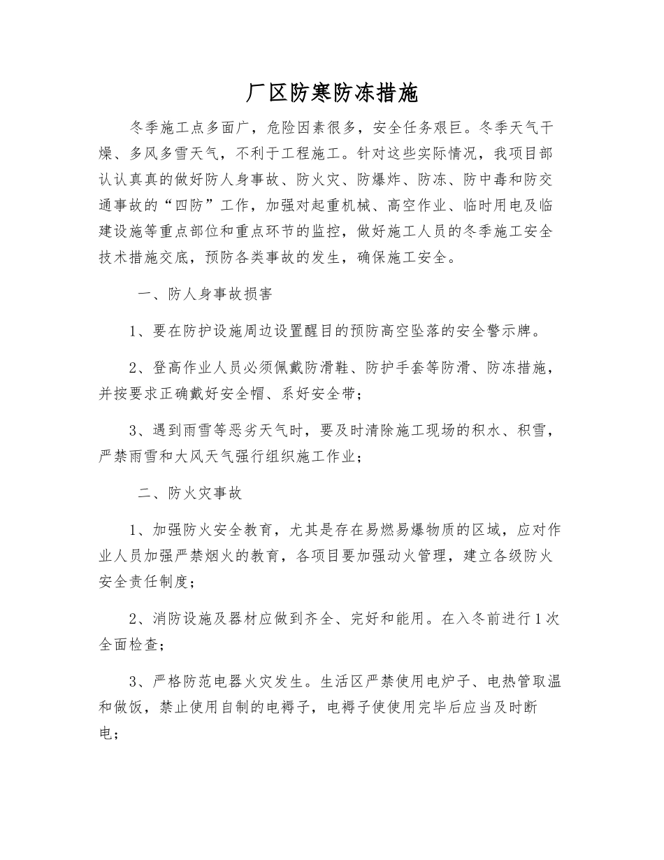 厂区防寒防冻措施_第1页