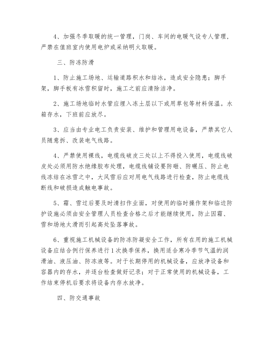 厂区防寒防冻措施_第2页