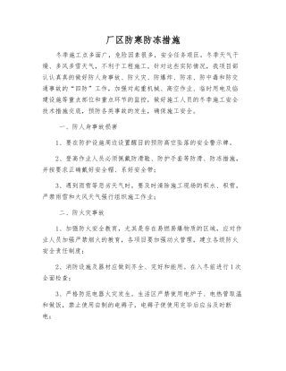 厂区防寒防冻措施