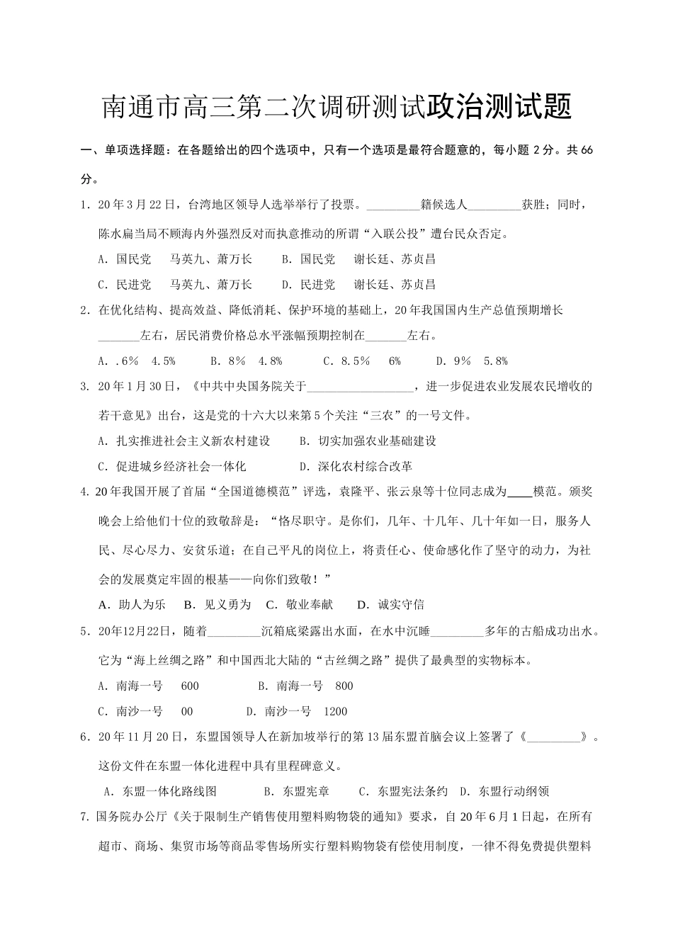 南通市高三第二次调研测试政治测试题_第1页