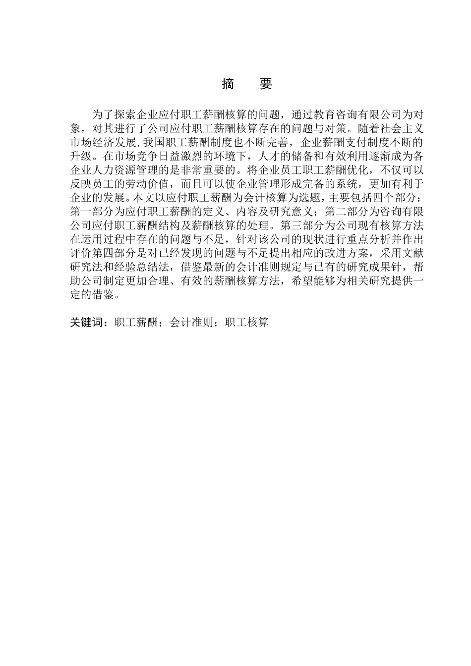 朗文教育咨询有限公司应付职工薪酬核算存在的问题与对策_第1页