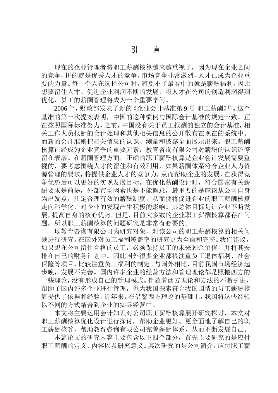 朗文教育咨询有限公司应付职工薪酬核算存在的问题与对策_第3页