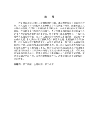 朗文教育咨询有限公司应付职工薪酬核算存在的问题与对策