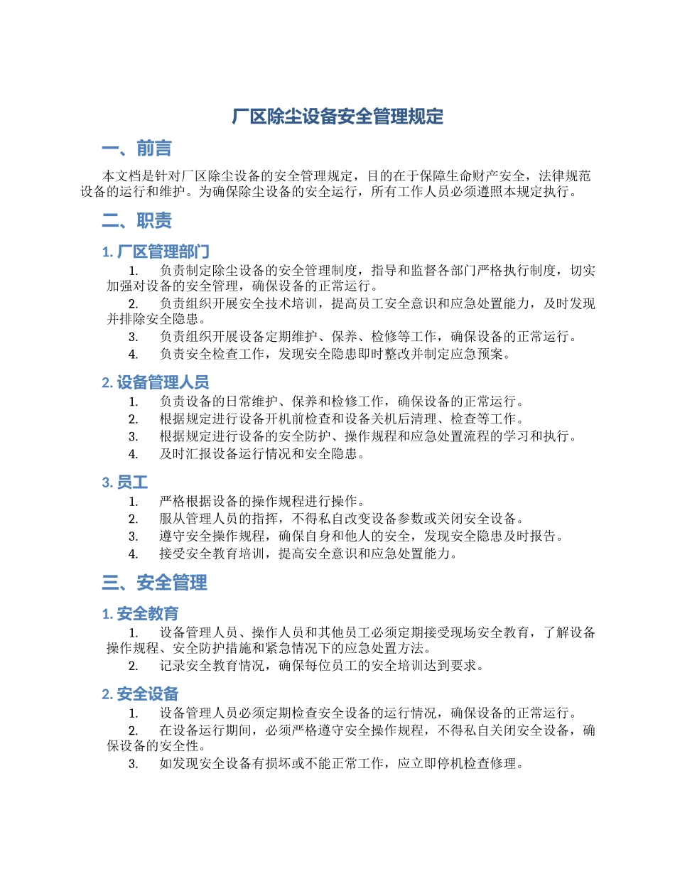 厂区除尘设备安全管理规定_第1页