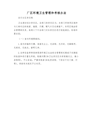 厂区环境卫生管理和考核办法