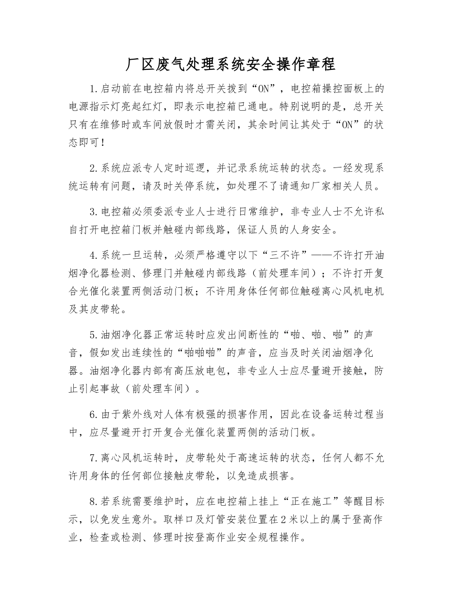 厂区废气处理系统安全操作规程_第1页