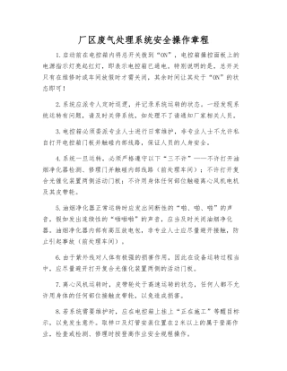 厂区废气处理系统安全操作规程