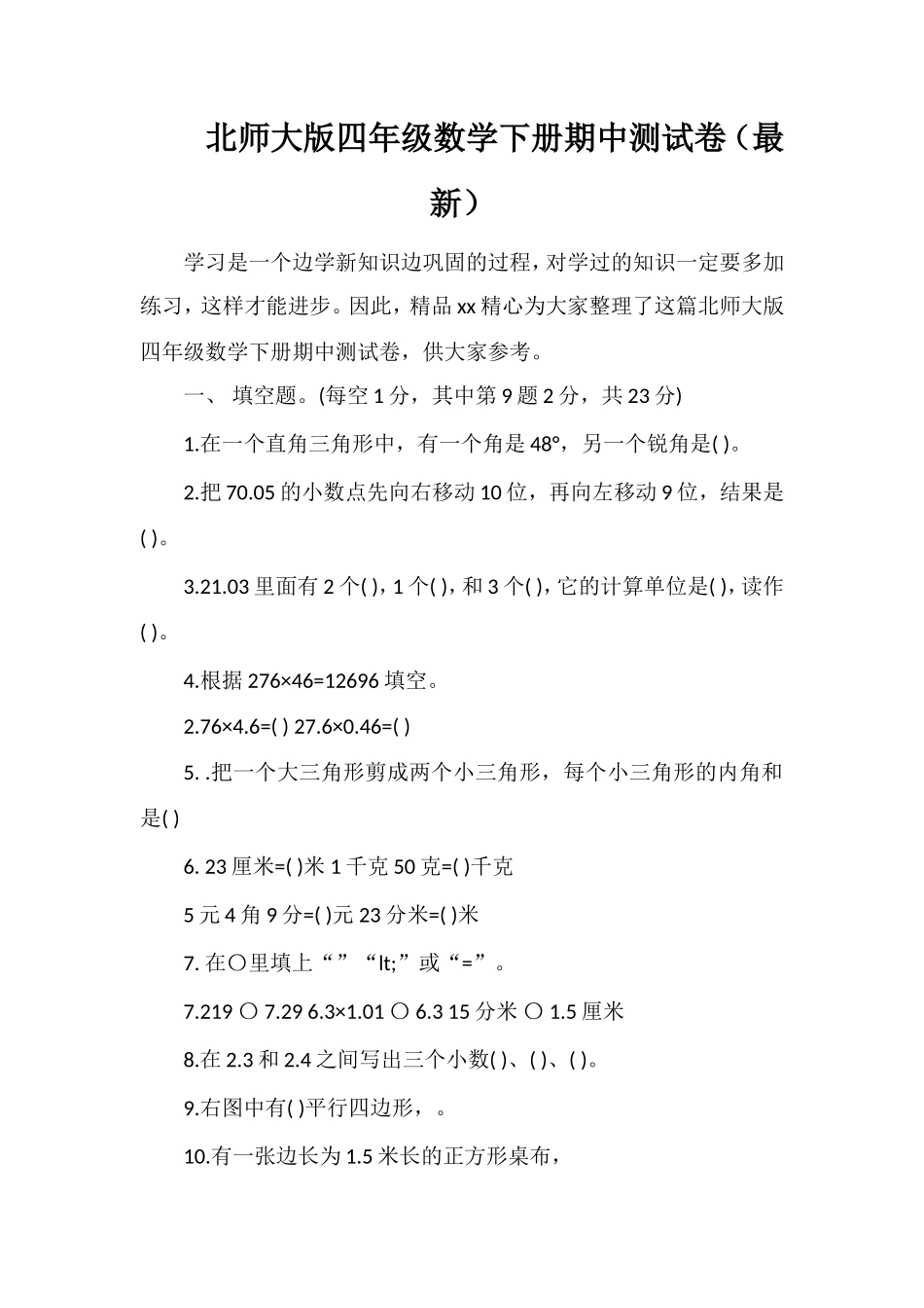 北师大版四年级数学下册期中测试卷（）_第1页