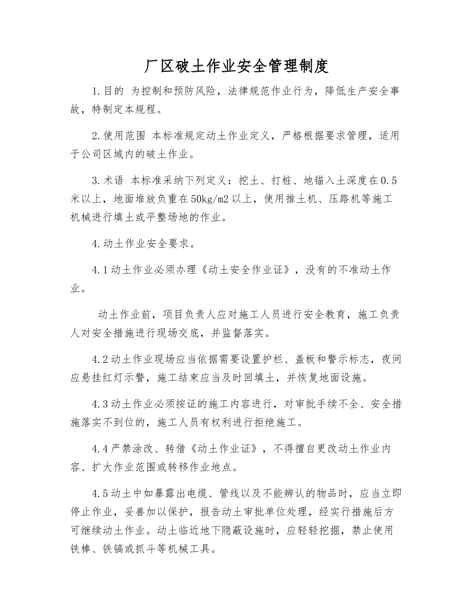 厂区破土作业安全管理制度_第1页