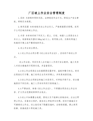 厂区破土作业安全管理制度