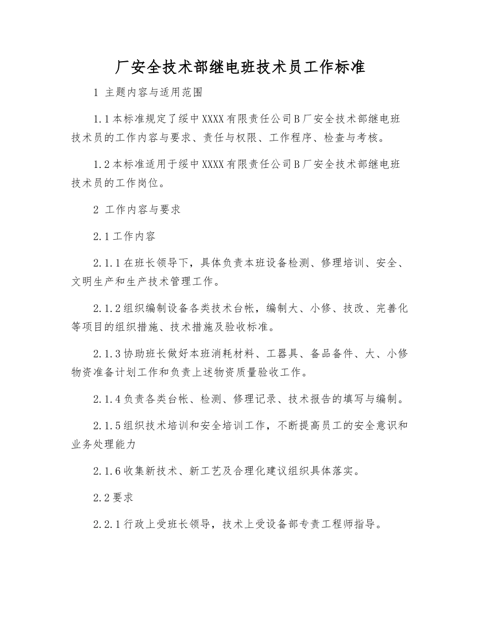 厂安全技术部继电班技术员工作标准_第1页