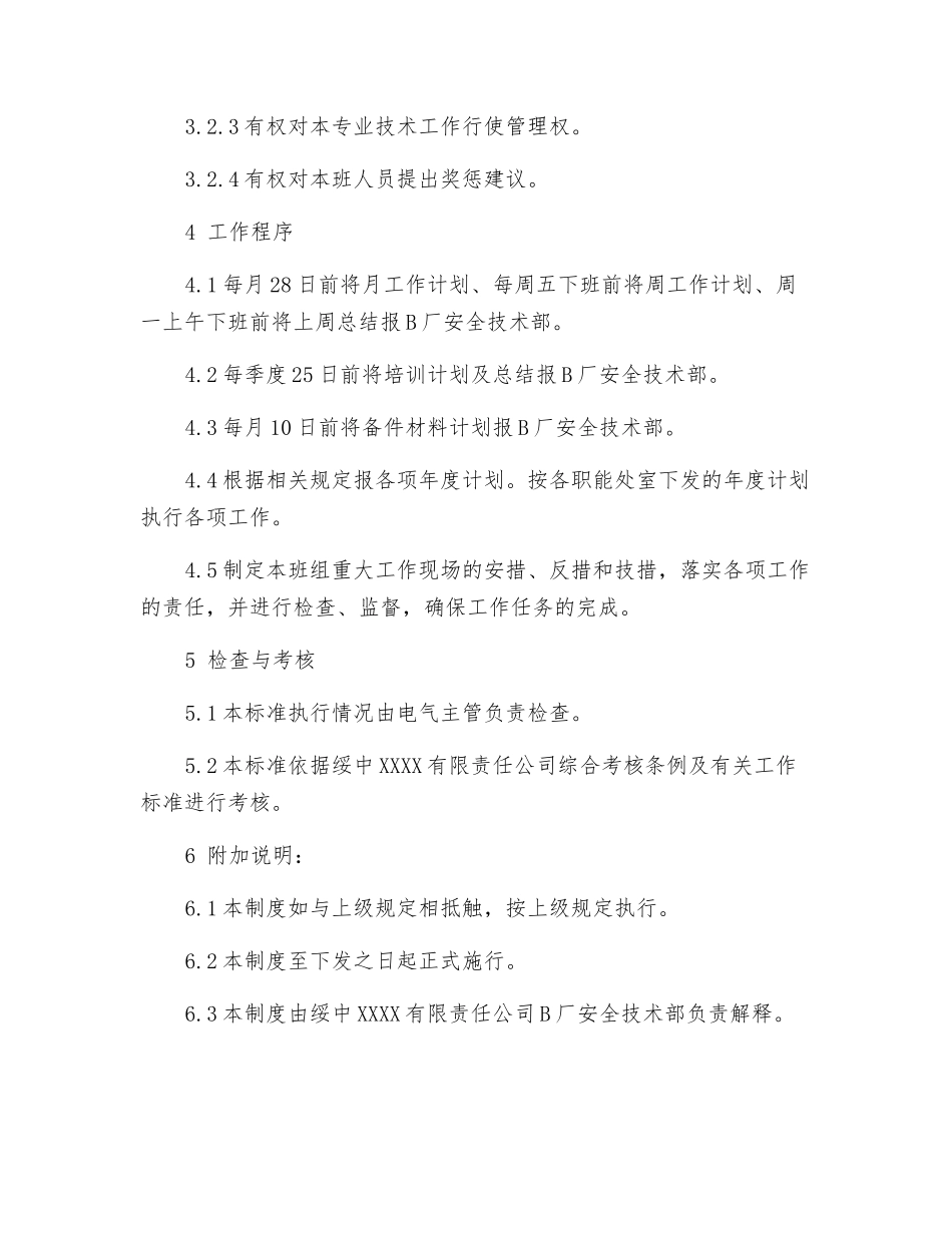 厂安全技术部继电班技术员工作标准_第3页