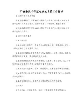 厂安全技术部继电班技术员工作标准