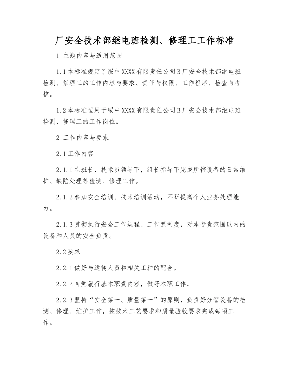 厂安全技术部继电班检修工工作标准_第1页