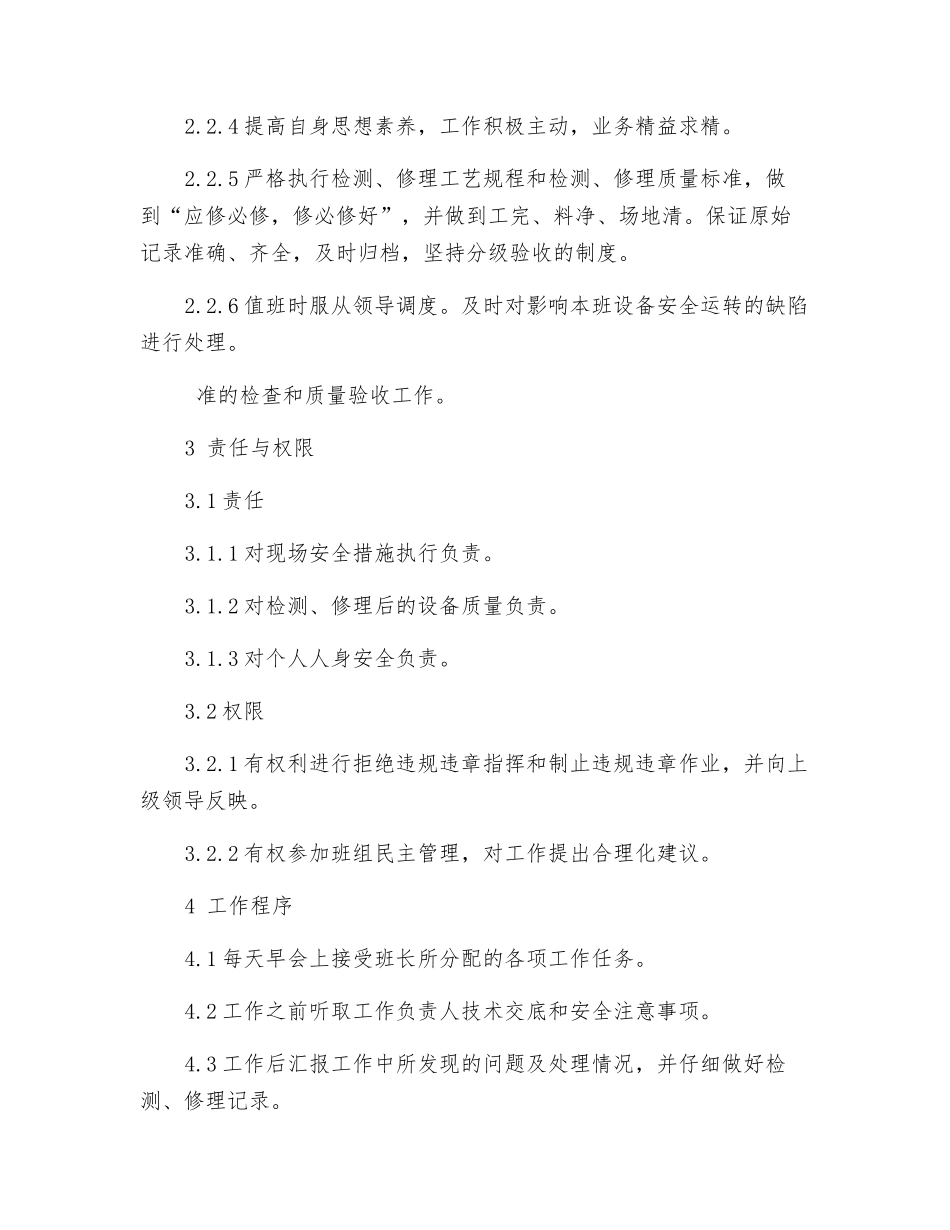 厂安全技术部继电班检修工工作标准_第2页
