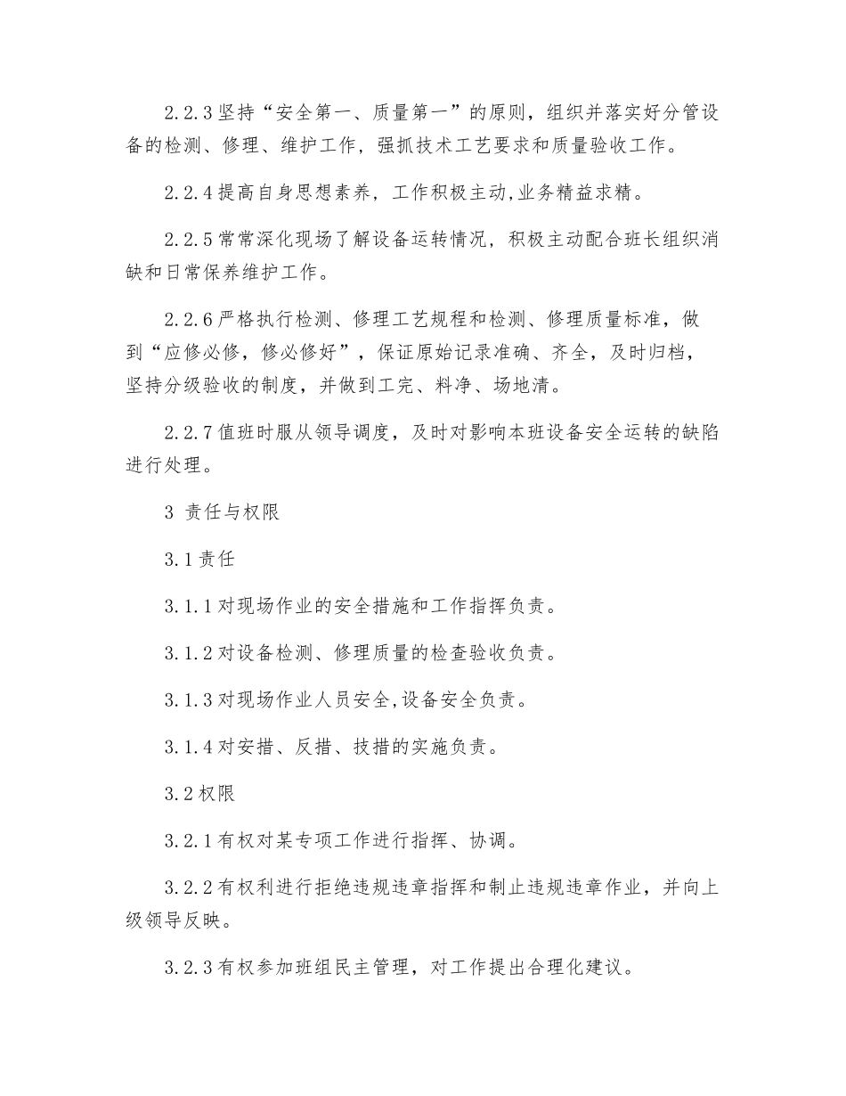 厂安全技术部继电班组长工作标准_第2页