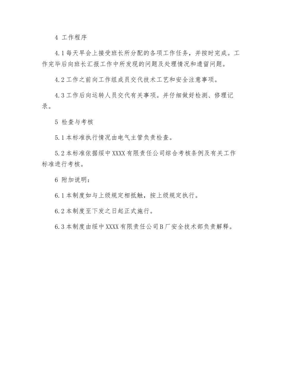 厂安全技术部继电班组长工作标准_第3页