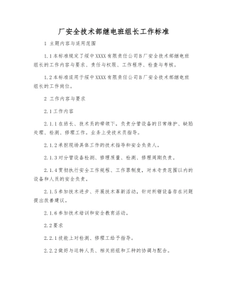 厂安全技术部继电班组长工作标准