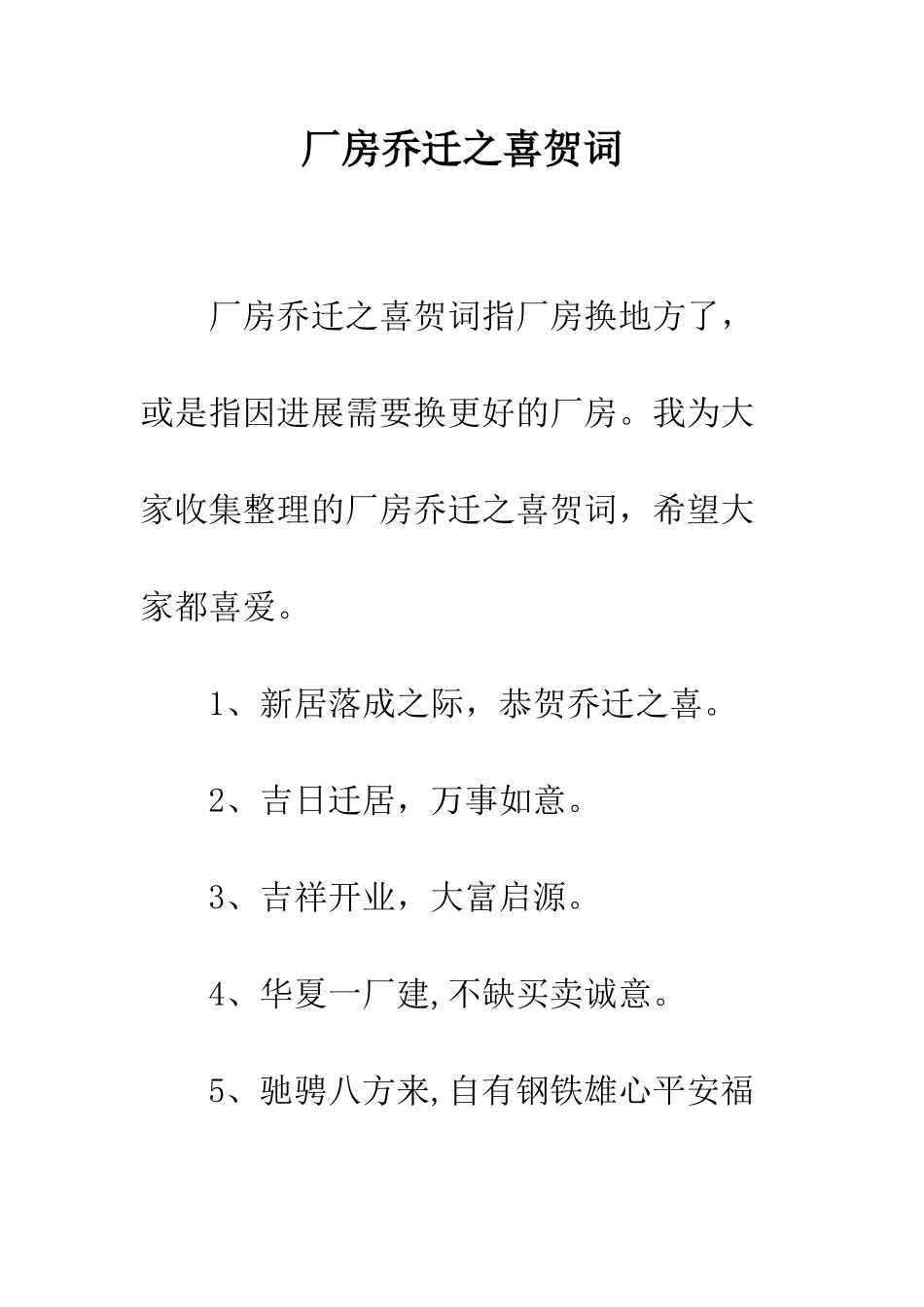 厂房乔迁之喜贺词--精编范文_第1页