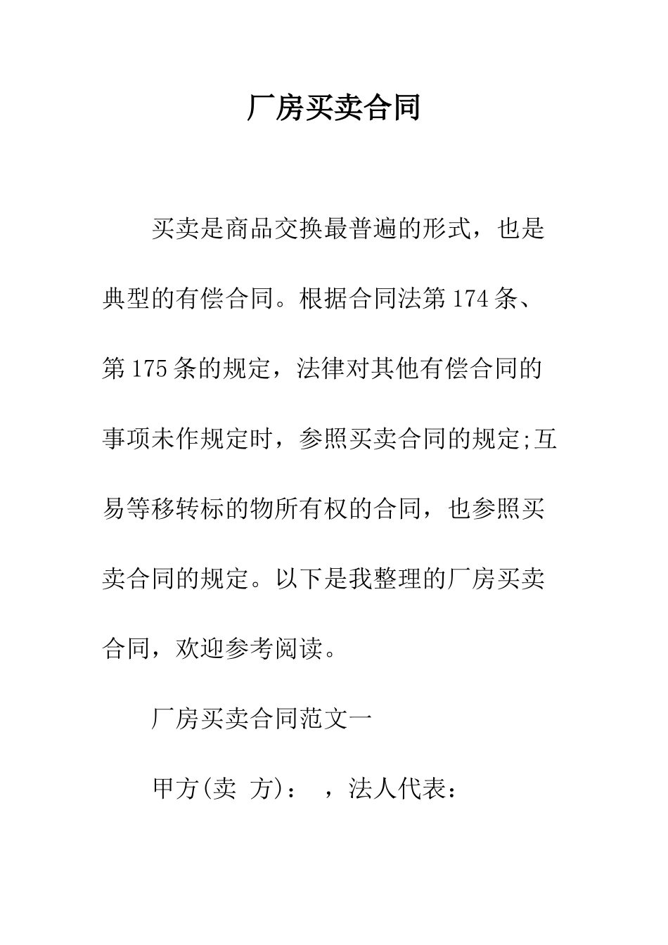 厂房买卖合同--精编范文_第1页