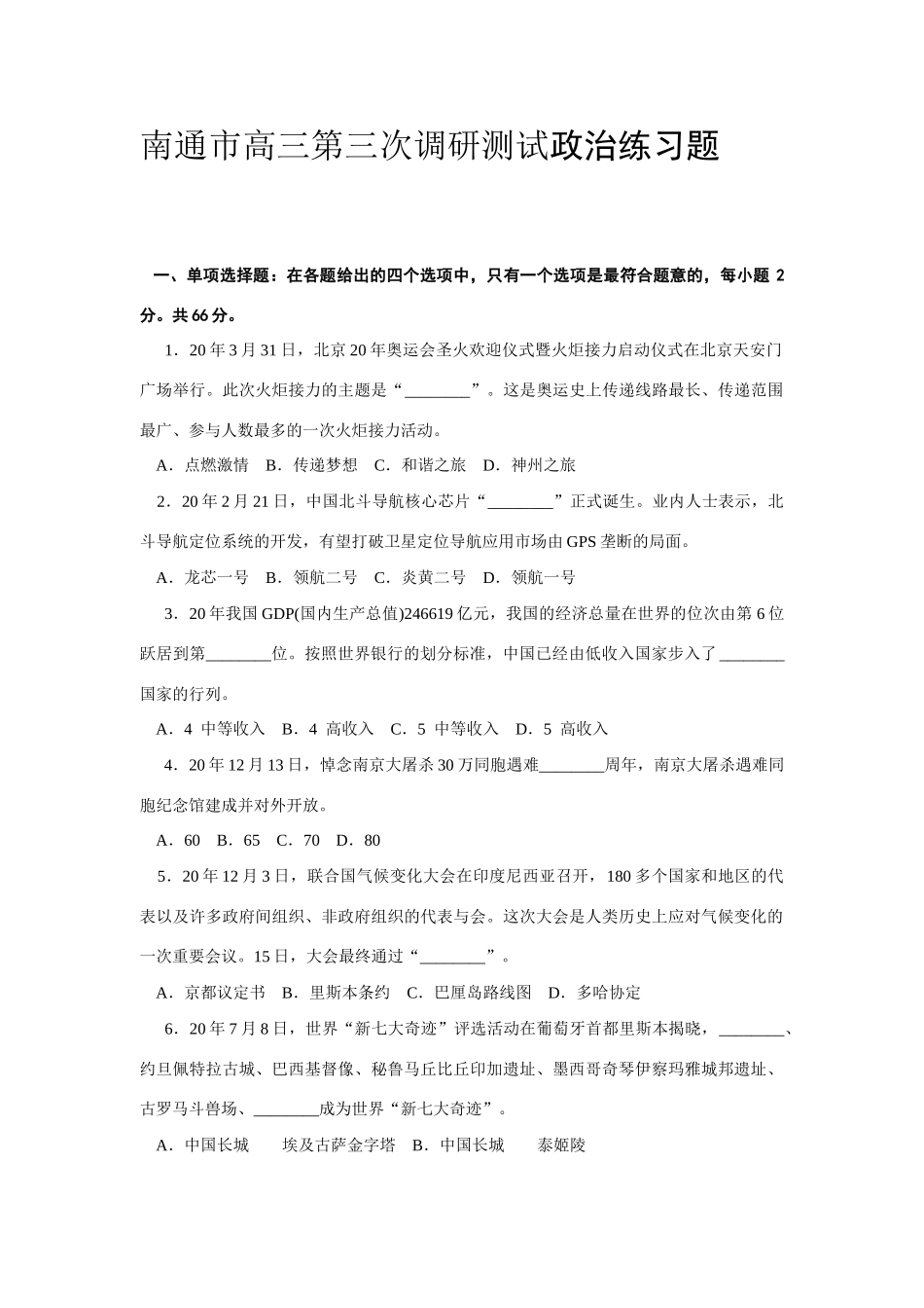南通市高三第三次调研测试政治练习题_第1页