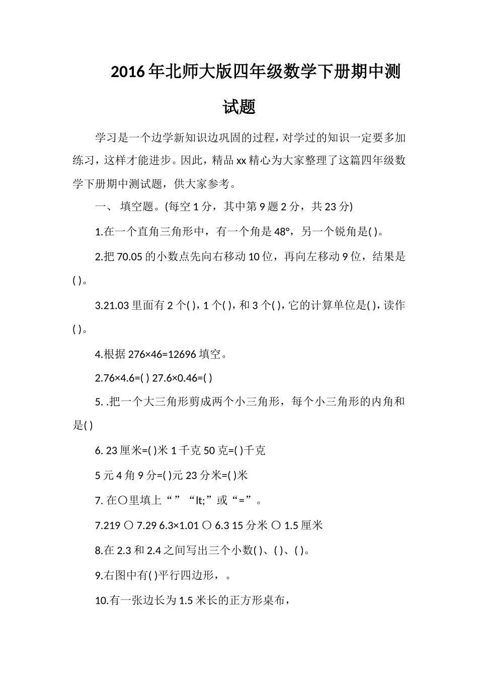 北师大版四年级数学下册期中测试题_第1页