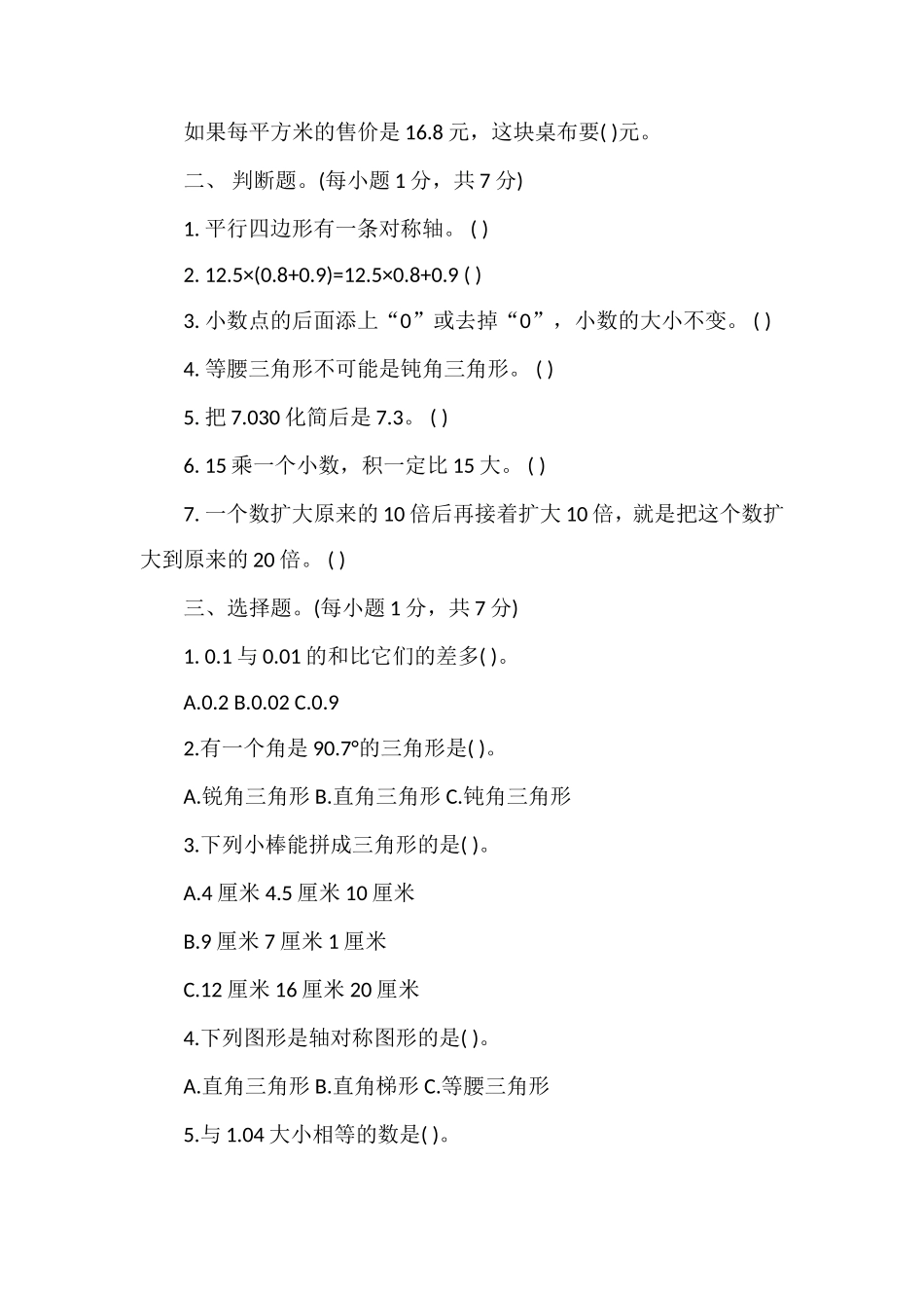 北师大版四年级数学下册期中测试题_第2页