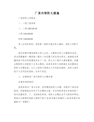 厂房内部防火措施