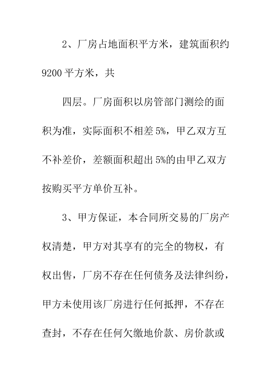 厂房买卖合同模板--精编范文_第3页