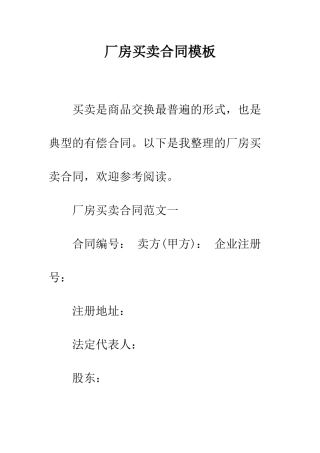 厂房买卖合同模板--精编范文