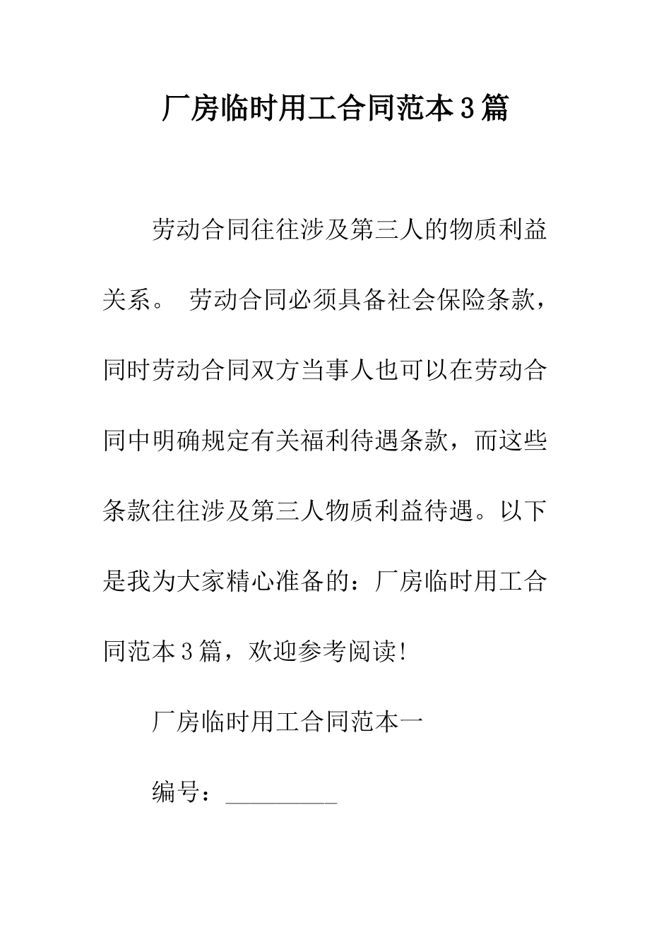 厂房临时用工合同范本3篇--精编范文_第1页