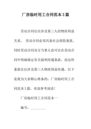 厂房临时用工合同范本3篇--精编范文