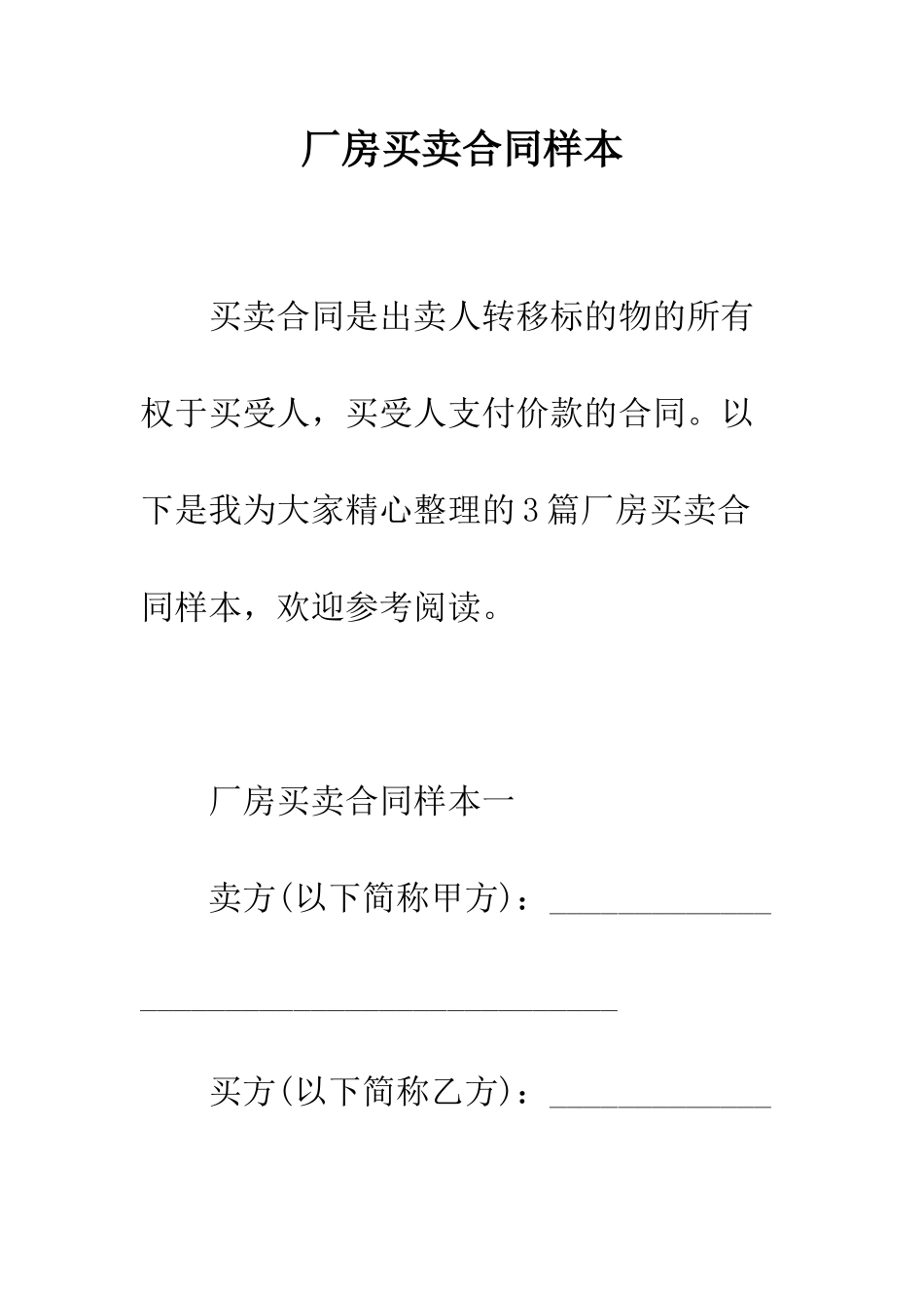 厂房买卖合同样本--精编范文_第1页