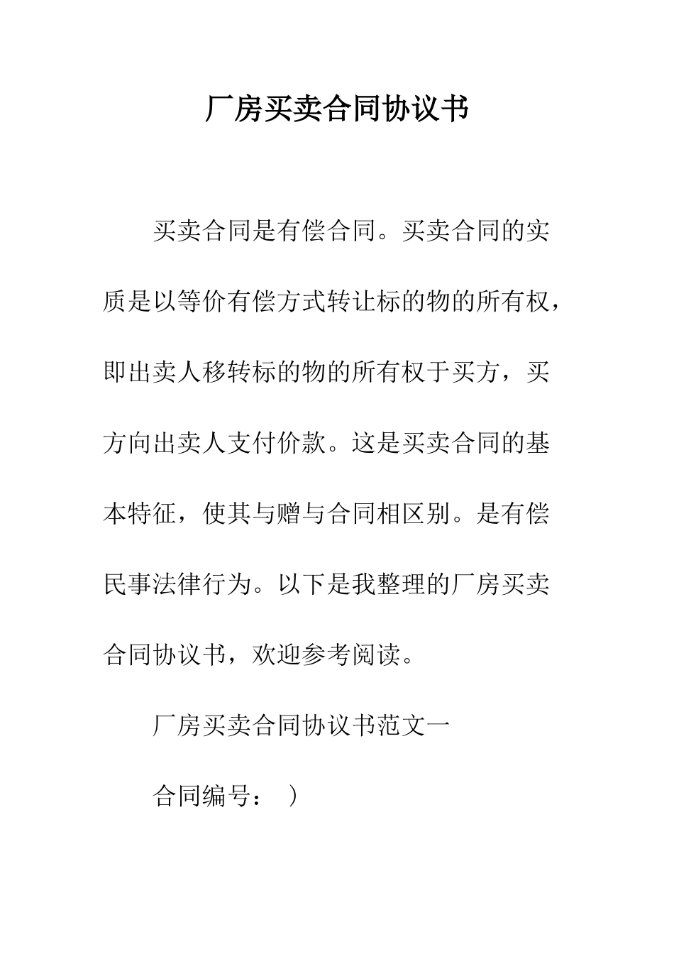 厂房买卖合同协议书--精编范文_第1页