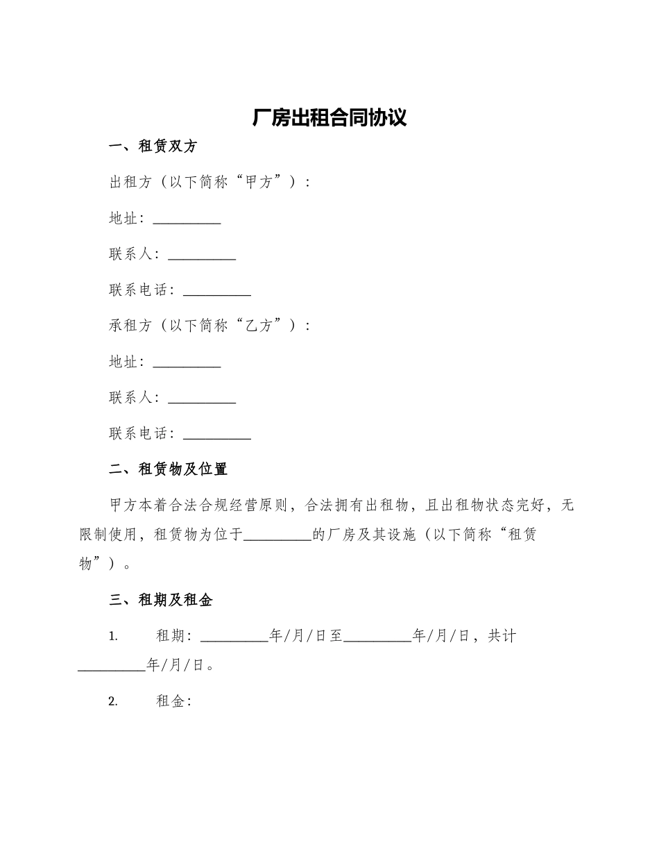 厂房出租合同协议_第1页