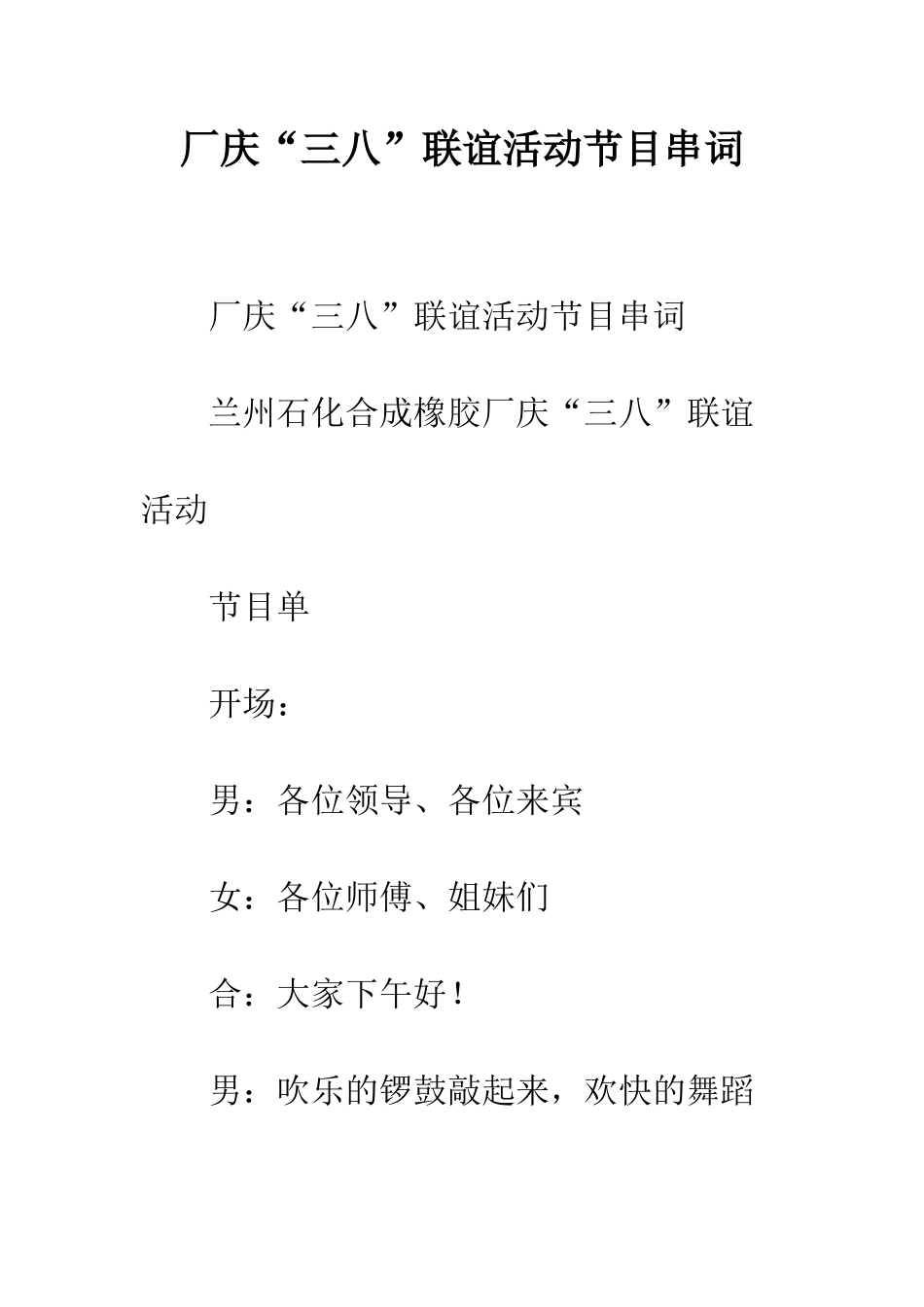 厂庆“三八”联谊活动节目串词--精编范文_第1页